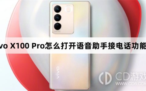 vivo X100 Pro打开语音助手接电话功能设置方法?vivo X100 Pro怎么打开语音助手接电话功能设置