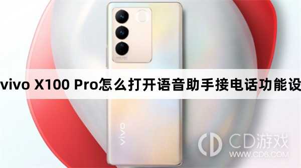 vivo X100 Pro打开语音助手接电话功能设置方法?vivo X100 Pro怎么打开语音助手接电话功能设置