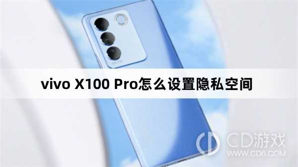 vivo X100 Pro设置隐私空间方法?vivo X100 Pro怎么设置隐私空间