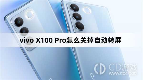 vivo X100 Pro关掉自动转屏方法?vivo X100 Pro怎么关掉自动转屏