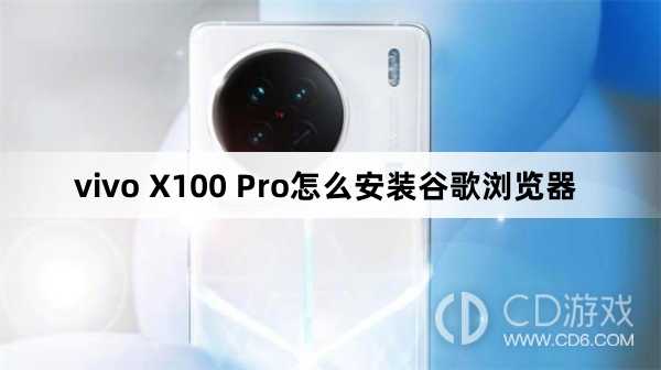 vivo X100 Pro安装谷歌浏览器方法?vivo X100 Pro怎么安装谷歌浏览器插图 vivo X100 Pro安装谷歌浏览器方法?vivo X100 Pro怎么安装谷歌浏览器插图