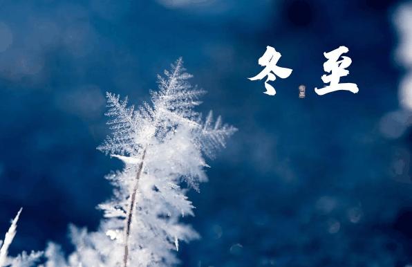 过了冬至天长了还是天短了?过了冬至白天变长还是变短