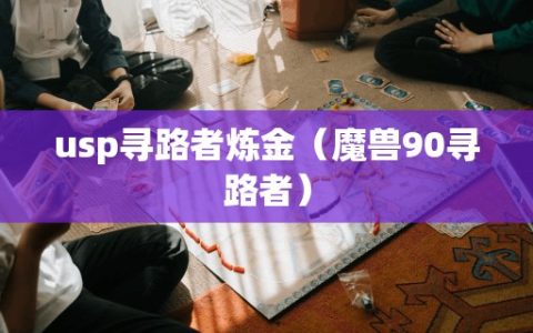 usp寻路者炼金（魔兽90寻路者）