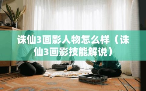 诛仙3画影人物怎么样（诛仙3画影技能解说）