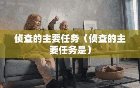 侦查的主要任务（侦查的主要任务是）