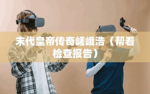 末代皇帝传奇嵯峨浩（帮看检查报告）