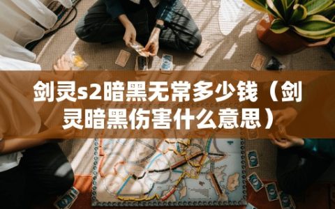 剑灵s2暗黑无常多少钱（剑灵暗黑伤害什么意思）