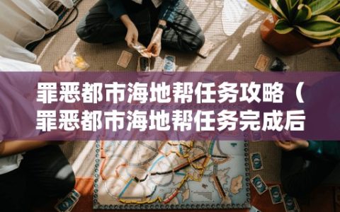罪恶都市海地帮任务攻略（罪恶都市海地帮任务完成后）