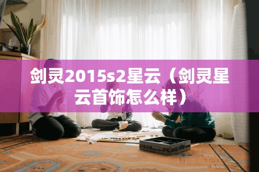 剑灵2015s2星云（剑灵星云首饰怎么样）