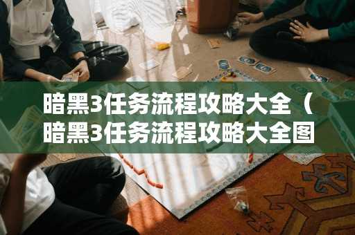 暗黑3任务流程攻略大全（暗黑3任务流程攻略大全图解）