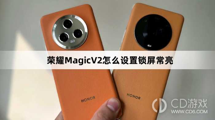 荣耀MagicV2设置锁屏常亮方法介绍?荣耀MagicV2怎么设置锁屏常亮