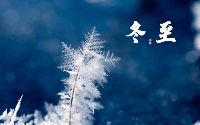 冬至在前还是腊八在前?腊八和冬至哪个先过