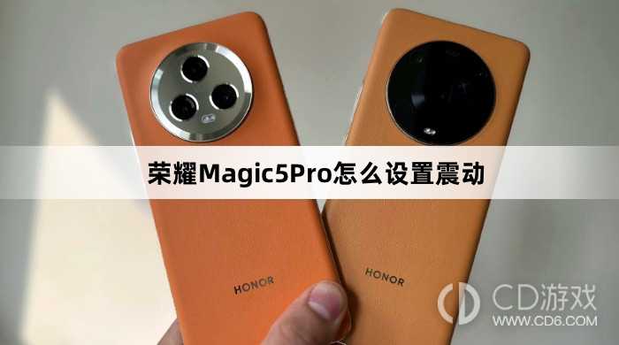 荣耀Magic5Pro设置震动方法介绍?荣耀Magic5Pro怎么设置震动