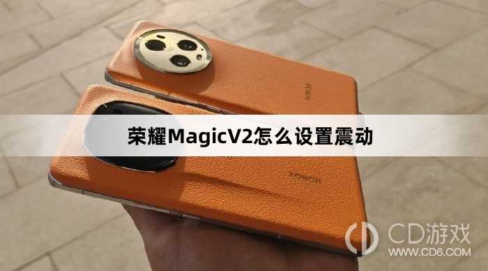 荣耀MagicV2设置震动方法介绍?荣耀MagicV2怎么设置震动