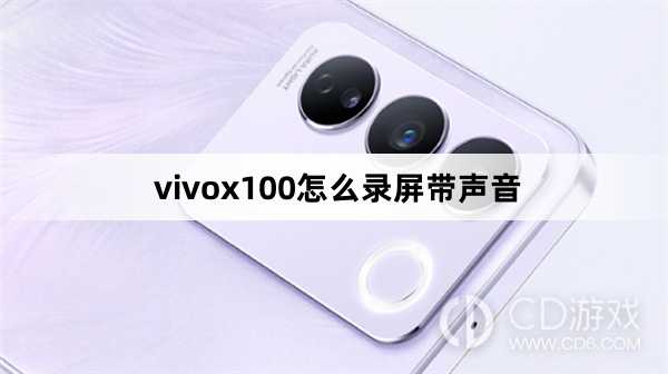 vivox100录屏带声音方法?vivox100怎么录屏带声音插图 vivox100录屏带声音方法?vivox100怎么录屏带声音插图