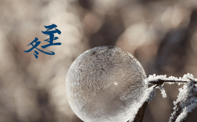 冬至过了是不是春天就来了?冬至过后春天还会远吗插图 冬至过了是不是春天就来了1