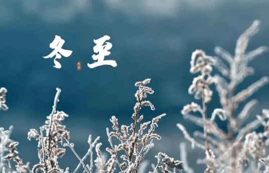 冬至过了是不是春天就来了?冬至过后春天还会远吗插图1 冬至过了是不是春天就来了2