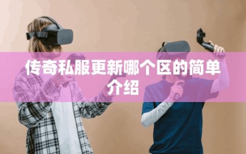 传奇私服更新哪个区的简单介绍