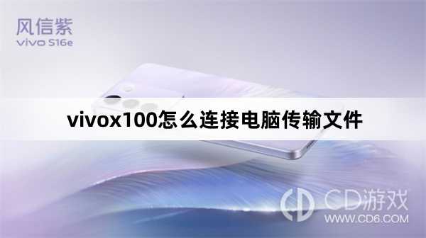 vivox100连接电脑传输文件方法?vivox100怎么连接电脑传输文件插图 vivox100连接电脑传输文件方法?vivox100怎么连接电脑传输文件插图