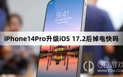 iPhone14Pro升级iOS17.2后续航怎么样?iPhone14Pro升级iOS17.2后掉电快吗