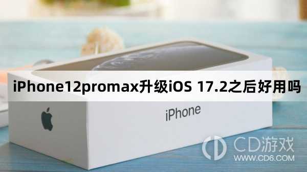 iPhone12promax升级iOS 17.2之后好不好用?iPhone12promax升级iOS 17.2之后好用吗