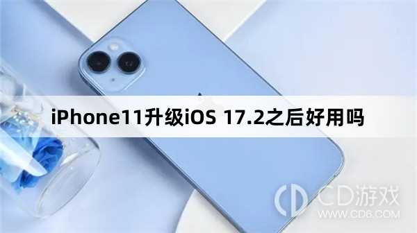 iPhone11升级iOS 17.2之后好不好用?iPhone11升级iOS 17.2之后好用吗插图 iPhone11升级iOS 17.2之后好不好用?iPhone11升级iOS 17.2之后好用吗插图