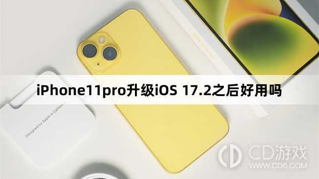 iPhone11pro升级iOS 17.2之后好不好用?iPhone11pro升级iOS 17.2之后好用吗