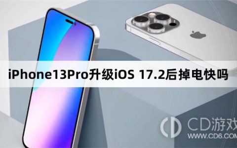 iPhone13Pro升级iOS17.2后续航怎么样?iPhone13Pro升级iOS17.2后掉电快吗