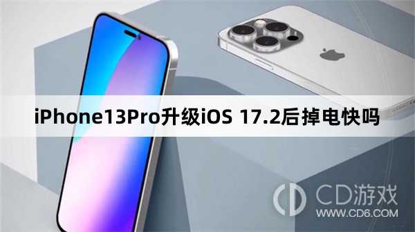 iPhone13Pro升级iOS17.2后续航怎么样?iPhone13Pro升级iOS17.2后掉电快吗