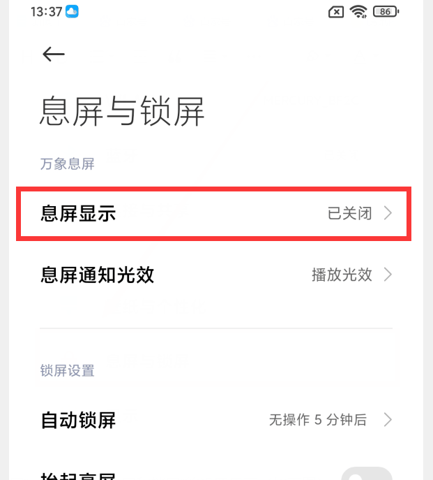 小米14怎么设置息屏显示?在哪里设置息屏显示 插图2 小米14怎么设置息屏显示?在哪里设置息屏显示 插图2