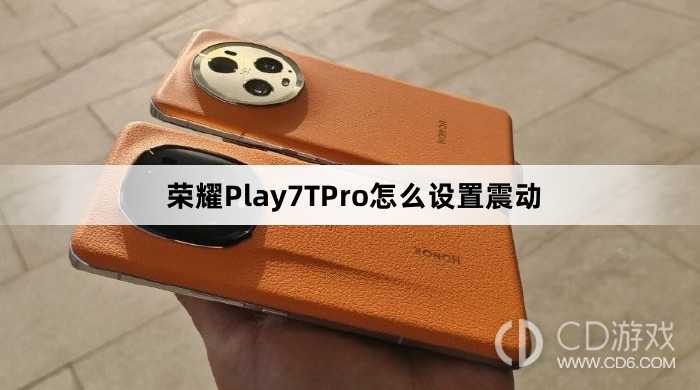 荣耀Play7TPro设置震动方法介绍?荣耀Play7TPro怎么设置震动
