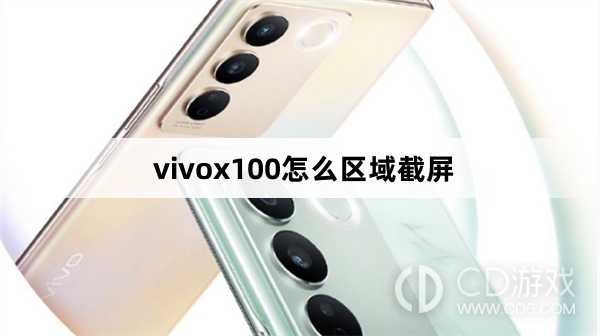 vivox100区域截屏方法?vivox100怎么区域截屏