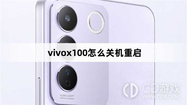 vivox100关机重启方法?vivox100怎么关机重启插图