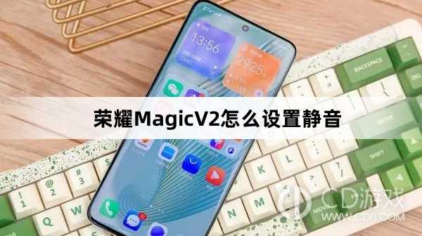 荣耀MagicV2设置静音方法介绍?荣耀MagicV2怎么设置静音