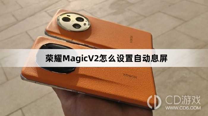 荣耀MagicV2设置自动息屏教程介绍?荣耀MagicV2怎么设置自动息屏