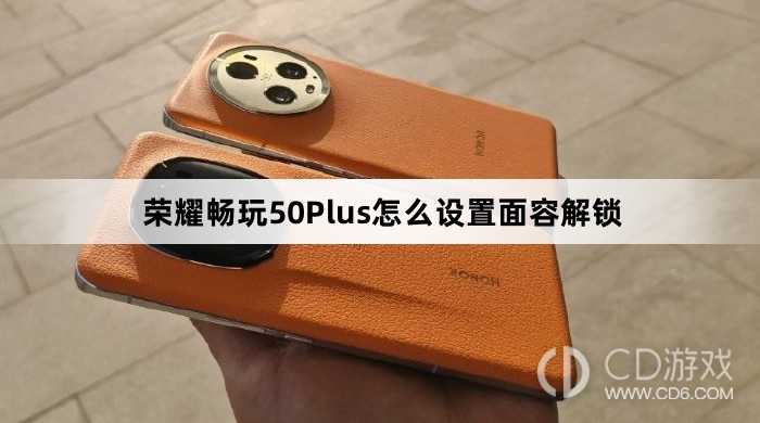 荣耀畅玩50Plus设置面容解锁方法介绍?荣耀畅玩50Plus怎么设置面容解锁插图