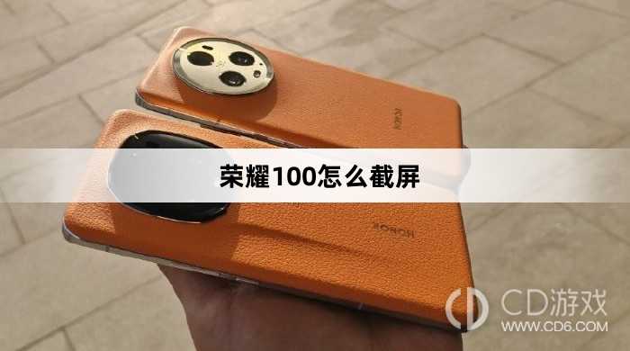 荣耀100截屏方法?荣耀100怎么截屏