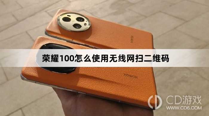 荣耀100使用无线网扫二维码方法?荣耀100怎么使用无线网扫二维码插图 荣耀100使用无线网扫二维码方法?荣耀100怎么使用无线网扫二维码插图
