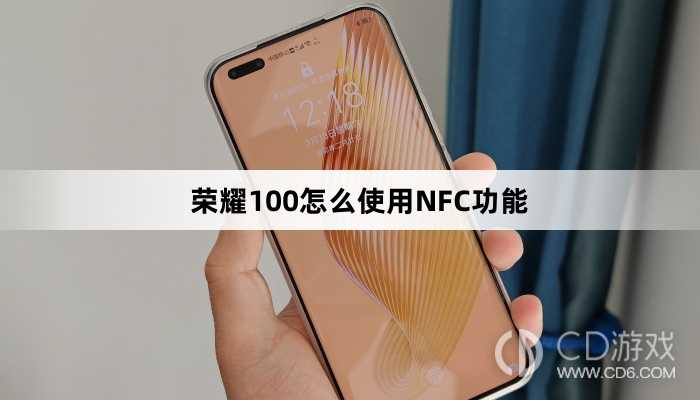 荣耀100使用NFC功能方法?荣耀100怎么使用NFC功能