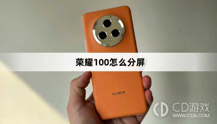 荣耀100分屏方法?荣耀100怎么分屏