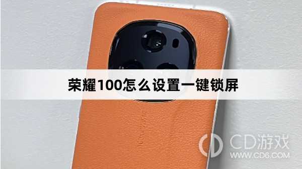 荣耀100设置一键锁屏方法?荣耀100怎么设置一键锁屏插图