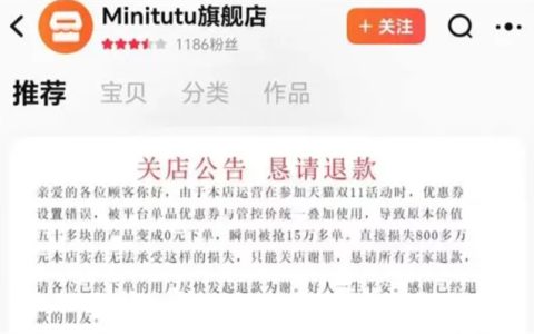 母婴店双十一因设置错误