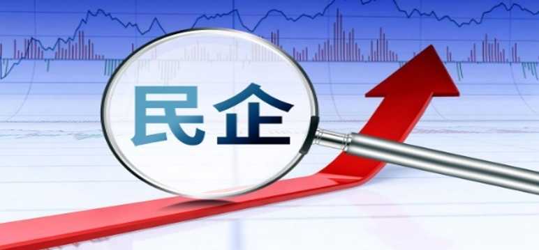 民营经济如何 前三季度新设民营企业706.5万户 同比增15.3%