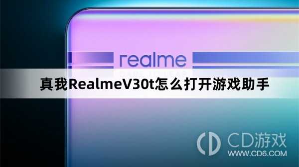 真我RealmeV30t打开游戏助手方法?真我RealmeV30t怎么打开游戏助手