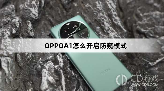 OPPOA1开启防窥模式方法?OPPOA1怎么开启防窥模式
