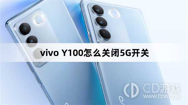 vivo Y100关闭5G开关方法?vivo Y100怎么关闭5G开关
