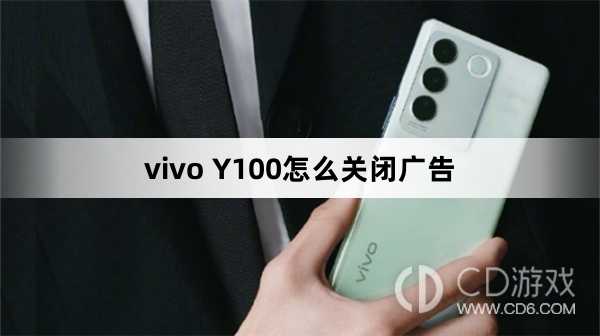 vivo Y100关闭广告方法?vivo Y100怎么关闭广告