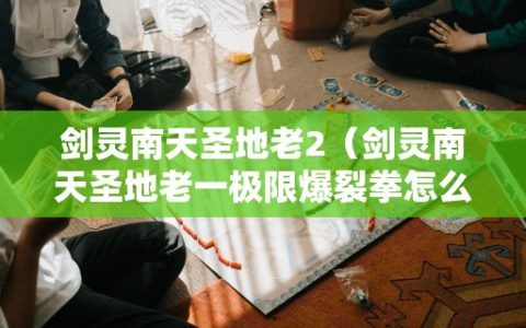 剑灵南天圣地老2（剑灵南天圣地老一极限爆裂拳怎么躲）