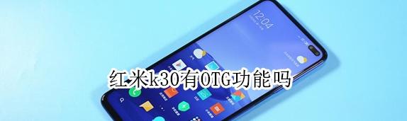 红米k30支持OTG功能吗?红米k30OTG功能打开方法插图 红米k30支持OTG功能吗-红米k30OTG功能打开方法