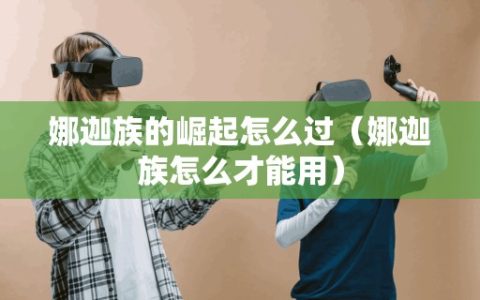 娜迦族的崛起怎么过（娜迦族怎么才能用）